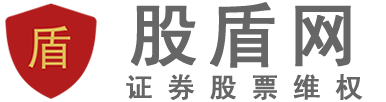 股票索赔登记入口 - 股盾网